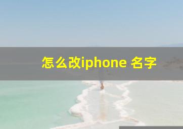 怎么改iphone 名字